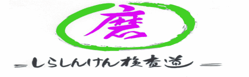 九州医学検査学会